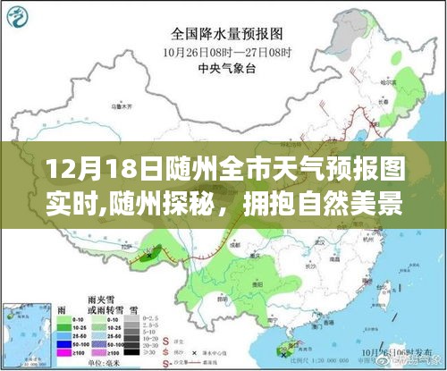 随州探秘之旅，拥抱自然美景，启程寻找宁静的魔法——12月18日全市天气预报实时解析