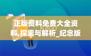 正版资料免费大全资料,探索与解析_纪念版8.140