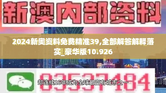 2024新奥资料免费精准39,全部解答解释落实_豪华版10.926