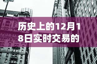 探寻十二月十八日投资传奇，历史交易日揭秘与小巷特色小店的独特故事