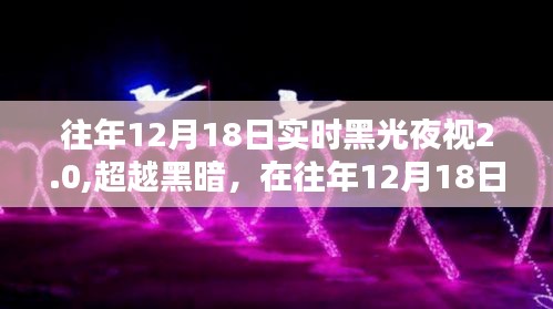 超越黑暗，黑光夜视2.0点亮学习之路的奇迹时刻（往年12月18日）