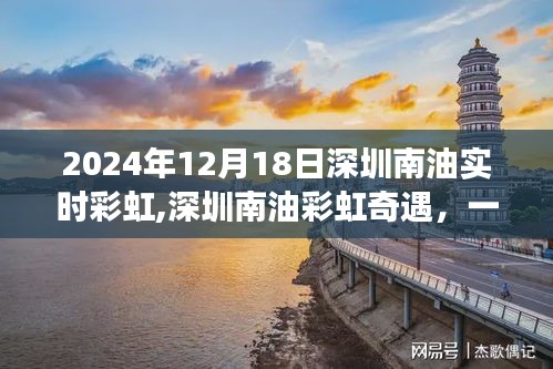 深圳南油彩虹奇遇，温馨日常故事在2024年12月18日的彩虹中展开