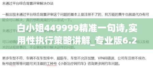 白小姐449999精准一句诗,实用性执行策略讲解_专业版6.287