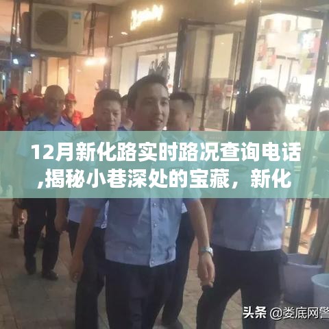 新化路实时路况电话揭秘，小巷宝藏与特色小店奇妙之旅