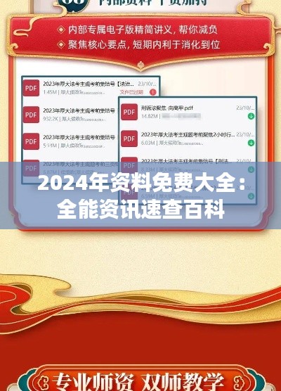 2024年资料免费大全：全能资讯速查百科