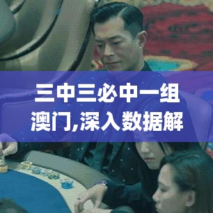 三中三必中一组澳门,深入数据解答解释落实_桌面款18.836