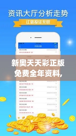 新奥天天彩正版免费全年资料,数据解答落实_3K14.580