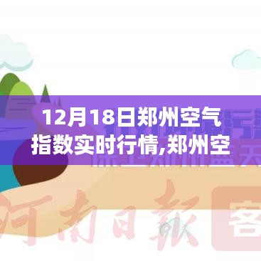 12月18日郑州空气质量实时观察，挑战与机遇并存