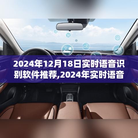 2024年实时语音识别软件推荐与使用指南，选择最佳语音识别软件的技巧与运用