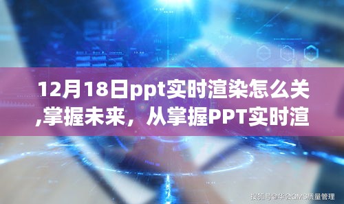 掌握PPT实时渲染技术，自信成长的必经之路，如何关闭实时渲染功能？