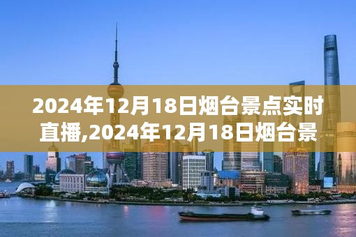 探寻仙境海岸，烟台景点实时直播日，揭秘魅力瞬间