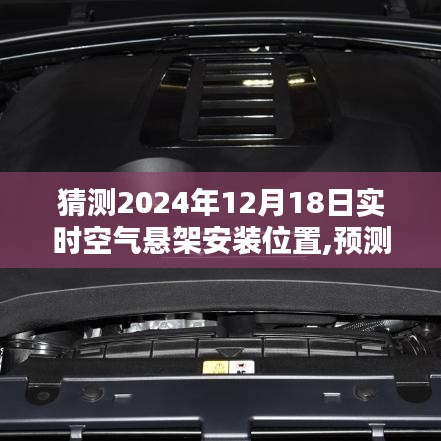 深度解析，预测未来之光——2024年空气悬架安装位置展望与深度解析