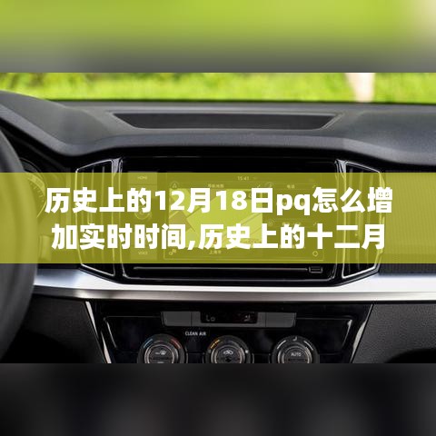 历史上的十二月十八日，PQ事件增加实时时间的重要性与影响探索