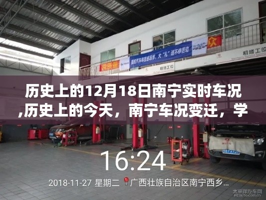 历史上的南宁车况变迁，12月18日车况实时回顾与成就之光