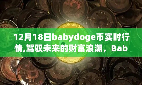 Babydoge币实时行情，驾驭未来财富浪潮的励志故事，12月18日最新动态解析