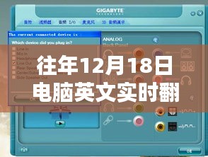 历年十二月十八日，电脑英文实时翻译音频技术的里程碑时刻回顾与前瞻