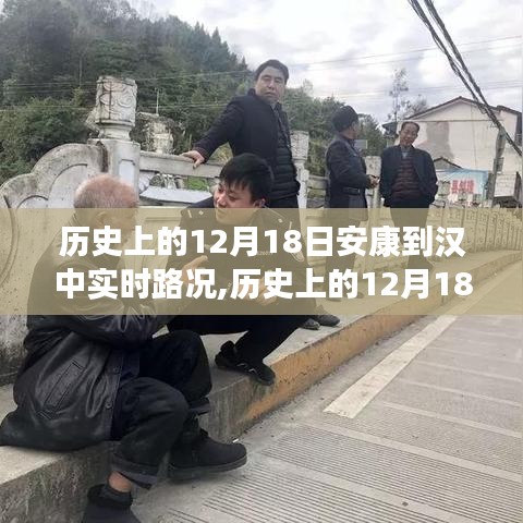 历史上的12月18日安康至汉中路况深度评测与实时路况介绍