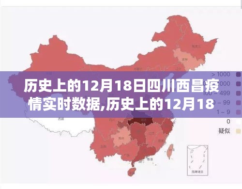 历史上的12月18日四川西昌疫情实时数据深度解析与回顾