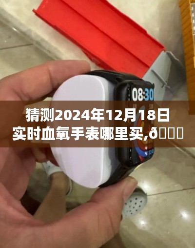 未来穿戴体验，探索血氧手表新纪元，预测购买渠道，2024年实时选购指南