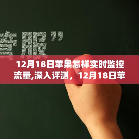 12月18日苹果实时监控流量功能详解与深入评测，全面了解流量监控特性