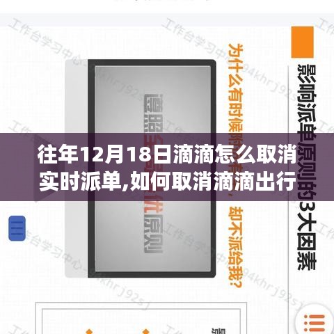 如何取消滴滴出行实时派单功能？详细步骤指南（往年12月18日操作参考）