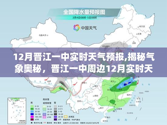 揭秘气象奥秘，晋江一中周边地区十二月实时天气预报详解