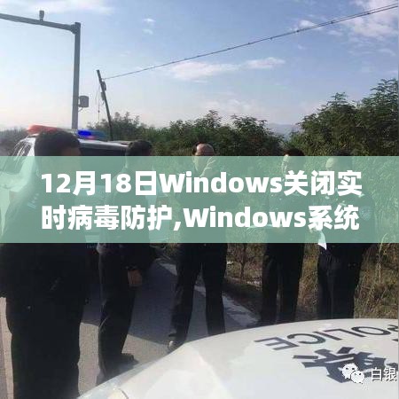 Windows系统实时病毒防护功能关闭事件纪实，行业震荡的12月18日回顾