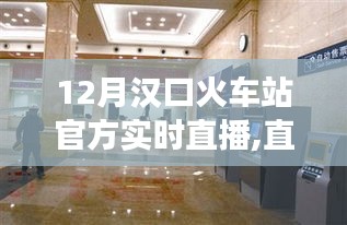 汉口火车站12月官方实时直播，见证时代变迁与自信的成就