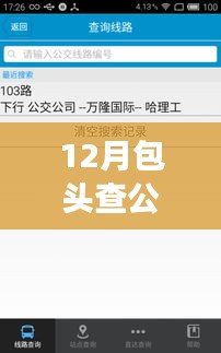 包头公交实时查询软件使用指南，助力十二月出行必备