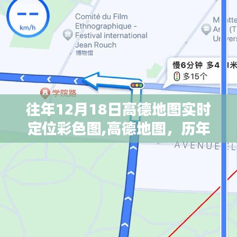 高德地图历年十二月十八日彩色实时定位图，背后的故事与深远影响
