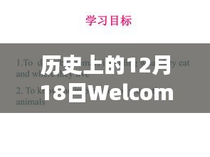 时光交汇，历史上的12月18日与实时返水的奇妙之旅。