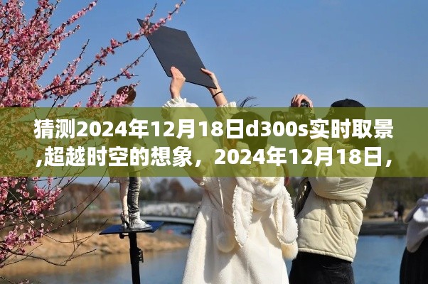 跨越时空的奇妙之旅，我与D300S实时取景的相遇，2024年12月18日的想象之旅