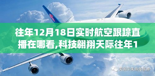 科技翱翔天际，往年12月18日航空直播实时跟踪体验新探秘