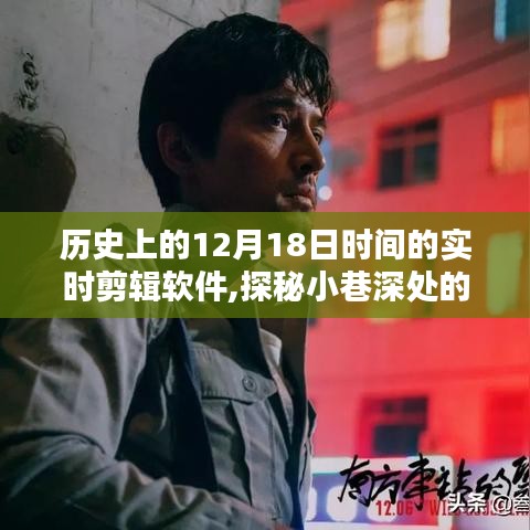 探秘时光剪辑馆，历史上的十二月十八日与实时剪辑软件的奇妙相遇