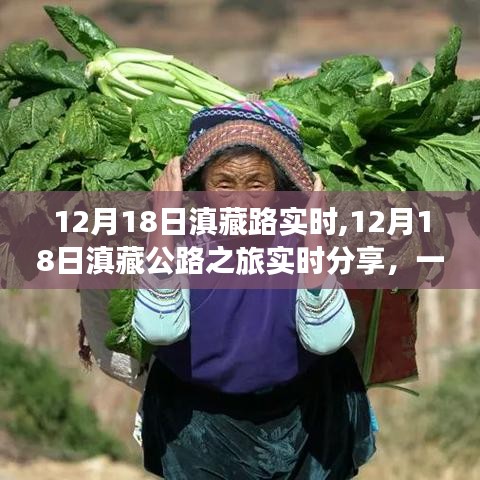 12月18日滇藏公路之旅实时分享，与自然亲密接触的壮丽旅程