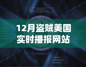 揭秘，12月盗贼美国实时播报网站热点分析与探讨