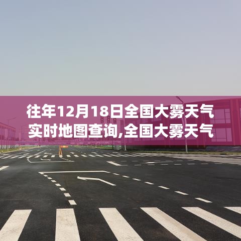 全国大雾天气实时地图查询，价值分析与展望——历年12月18日大雾天气的深度解读与前瞻