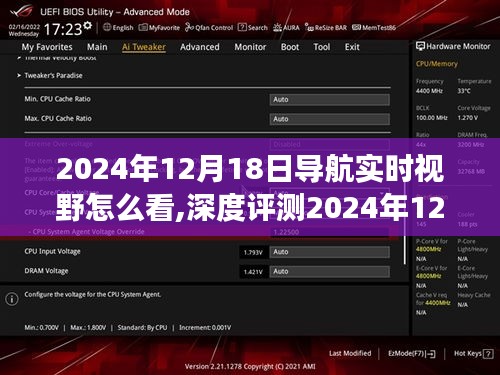 全面解读，2024年导航实时视野深度评测，特性、体验、竞品对比及用户群体分析