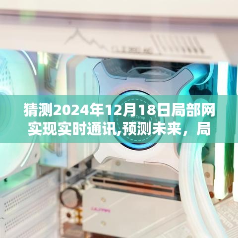 2024年局部网实时通讯系统革新，预测与评测