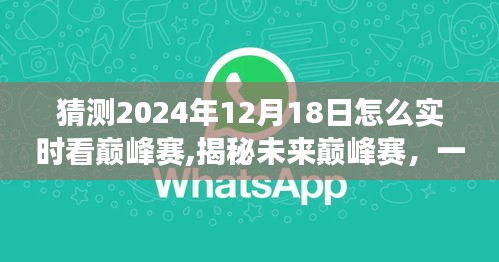 揭秘未来巅峰赛，探寻自然美景与内心平静的奥秘，实时观看巅峰赛之旅（2024年12月18日）