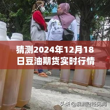 探秘小巷深处的特色小店与豆油期货行情展望，2024年12月18日实时分析