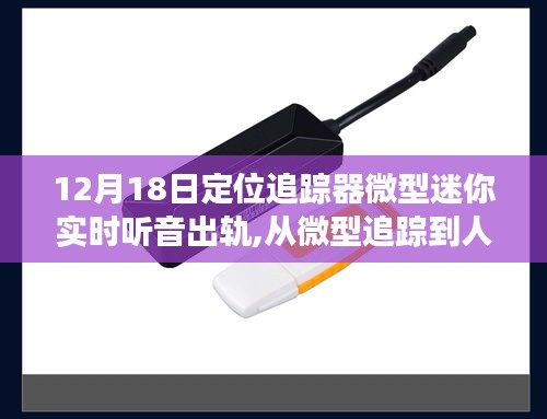 微型追踪器，从定位出轨到自信起航的人生巅峰之路