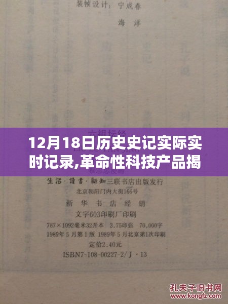 革命性科技产品揭秘，12月18日历史史记实时记录器重塑未来生活史记