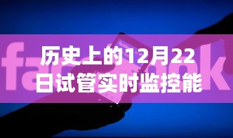 历史上的12月22日试管实时监控性能深度解析与可视化探讨