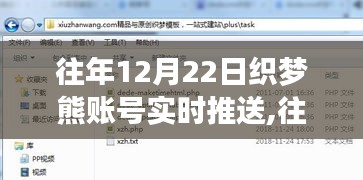 往年12月22日织梦熊账号实时推送深度解析与案例分享纪实