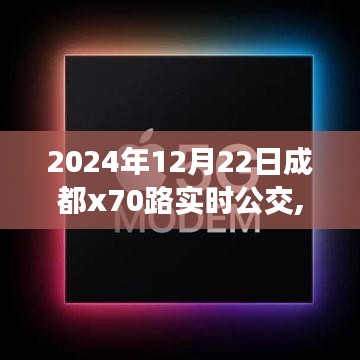 2024年12月22日成都X70路公交车实时运营信息及优化策略分析