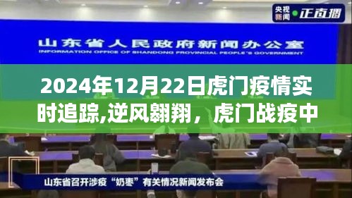 虎门战疫实时追踪，逆风翱翔的希望之光，2024年12月22日更新