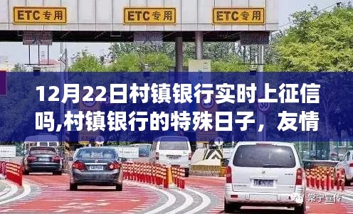 12月22日村镇银行上征信特殊日，友情、家庭与征信的交织之旅