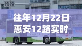 独家解析，往年12月22日惠安12路公交车实时动态与出行指南