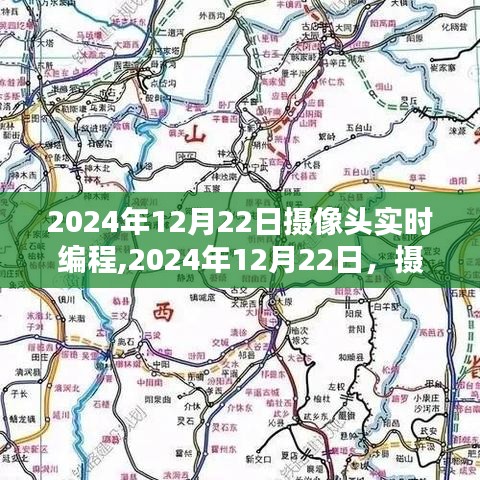 2024年摄像头实时编程里程碑时刻，技术革新与展望